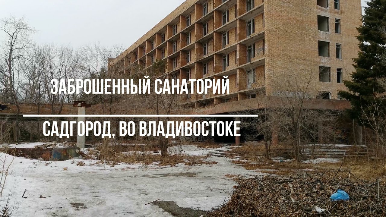 Санаторий сад город владивосток Санаторий сад город владивосток